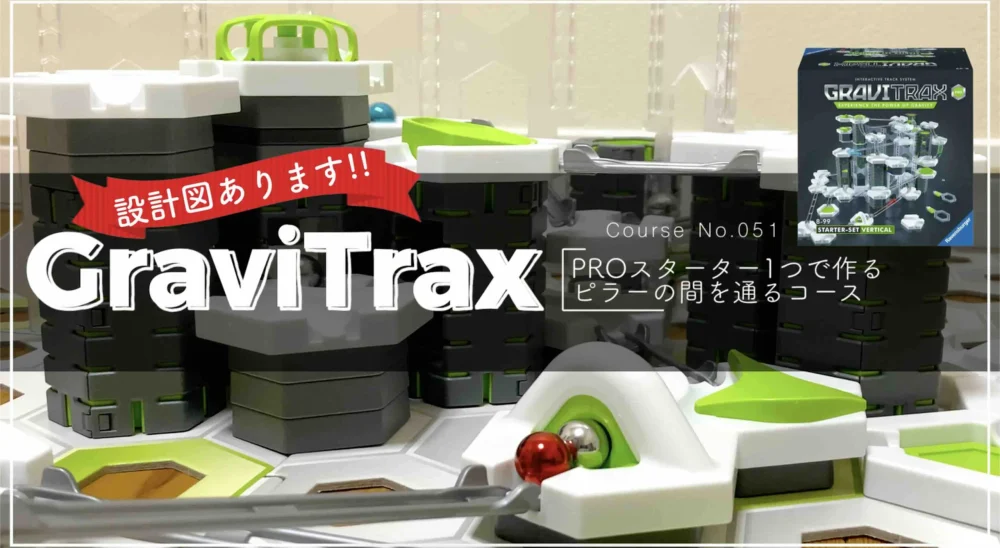 GraviTrax PRO】設計図あり！ ピラーの中を抜けるコース