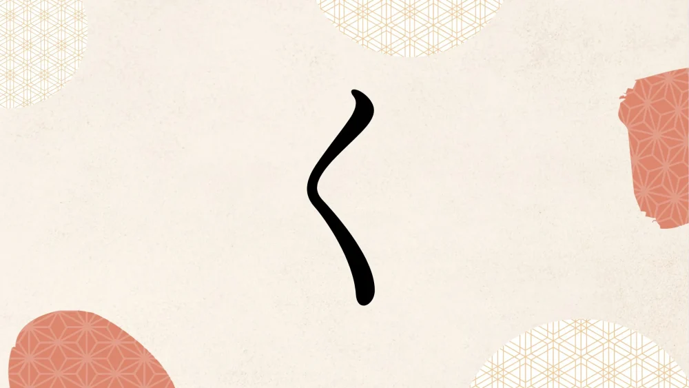 ひらがな｜文字の成り立ち】「く」という文字の由来・起源・歴史